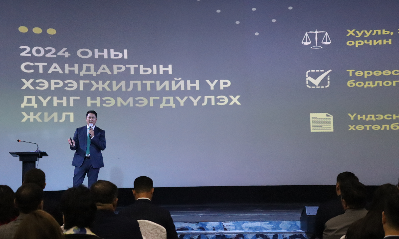 Стандартыг ашигласнаар төр, үйлдвэр, хэрэглэгчид бүгд ашиг тус хүртэх боломжтой. 2024.10.14